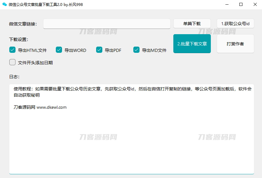 微信公众号采集工具源码 微信公众号文章批量下载工具源码